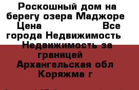 Роскошный дом на берегу озера Маджоре › Цена ­ 240 339 000 - Все города Недвижимость » Недвижимость за границей   . Архангельская обл.,Коряжма г.